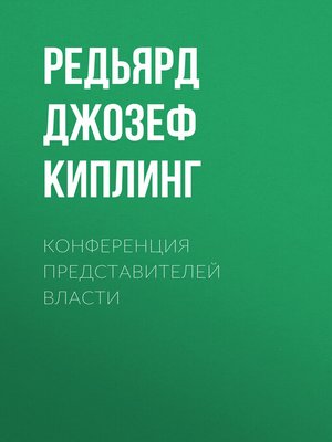 cover image of Конференция представителей власти